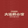 大运鹅公馆淮安麻辣鹅官方号