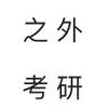 之外考研