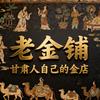 兰州老金铺（回收部）