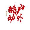 酷动团建拓展