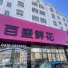 百胜鲜花店零售店