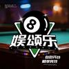 娱颂乐24h自助台球不打烊