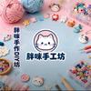 胖咪手工坊