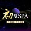 初夏SPA