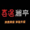 喜遇澜亭