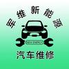 合肥军维新能源汽修
