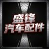 盛锋汽配官方号