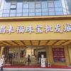 昌来福莲心珠宝福利号