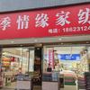 四季情缘家纺官方号