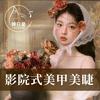 映日星影院式美甲美睫(赣州招商花园店）