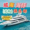 威海海豚游艇俱乐部官方号