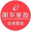 丽华美妆(全球美妆)