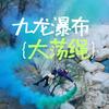 白云山九龙瀑布大荡绳