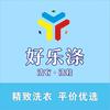 好乐涤洗衣洗鞋