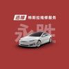 迅维特斯拉维修服务（临沂南坊永胜店）