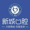潍坊新城口腔医院
