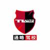 通略驾校-安亭