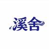 溪舍·汤泉足道SPA官方号