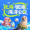 北海银滩海洋公园