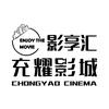 影享汇充耀影城