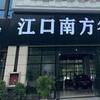 江口县南方汽贸有限公司