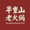 芈重山老火锅品牌