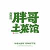 赵無敌胖哥土菜馆官方号