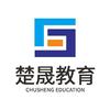 楚晟教育学历提升