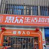 惠众生活超市官方号