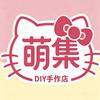 萌集 DIY手作店官方号