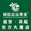 诚信志远果业(东方大厦店)