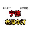 UPS阿帕.海拉.宁德老周车灯