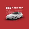 迅维特斯拉维修服务(海口国贸店)