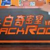 白奇密室(火车站店)专用号