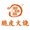 御味鼎脆皮火烧(复兴路店)官方号
