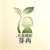 芽冉·儿童摄影全国连锁（官方直播号)