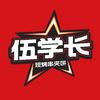 伍学长羊肉串夹烧饼(迎宾北路店)