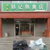 大名清真郭记熟食店