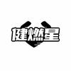 健燃星健身直播号