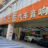 长沙城市乐酷汽车音响（总店）