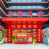 新毛家饭店·沁园春茶楼