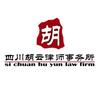 四川胡云律师事务所