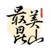 最美昆山