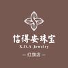 信得安珠宝（红旗路店）