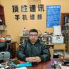 顶胜严选二手机 维修手机