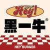 黑一牛汉堡（总部号）