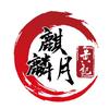 黄记麒麟月官方号
