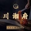 川湘府烤鸭家常菜宠粉号