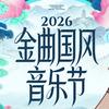 金曲国风音乐节-千票点点
