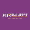 芳兵美术·规范字